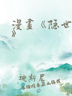 漫画《隐世华族》