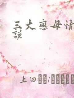三大恋母情结小说