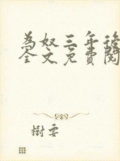 为奴三年后乔念全文免费阅读