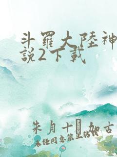 斗罗大陆神界传说2下载