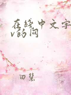 在线中文字幕av的网
