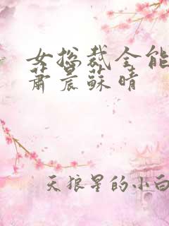 女总裁全能兵王萧晨苏晴