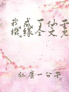 我成了仙子们的机缘全文免费阅读