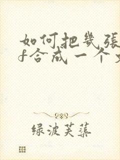 如何把几张pdf合成一个文件