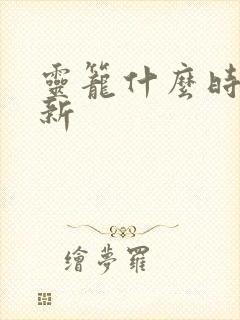 灵笼什么时间更新