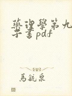 药理学第九版电子书pdf