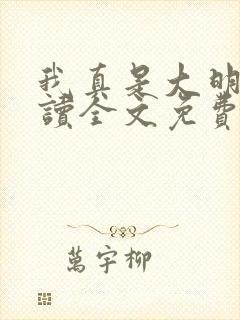 我真是大明星阅读全文免费