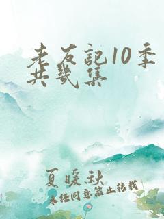 老友记10季一共几集