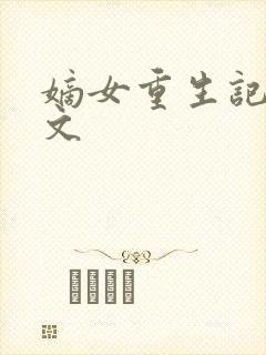 嫡女重生记 全文