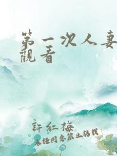 第一次人妻在线观看
