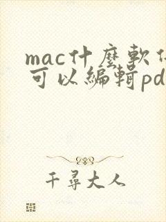 mac什么软件可以编辑pdf