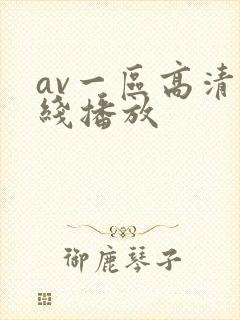 av一区高清在线播放