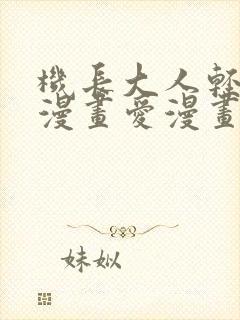 机长大人轻点爱漫画爱漫画