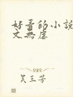 好看的小说甜宠文无虐