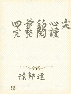 四爷的心尖宠妃完整阅读