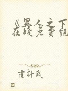 《异人之下2》在线免费观看