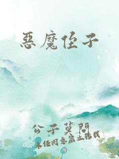 恶魔侄子