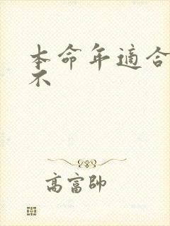 本命年适合结婚不