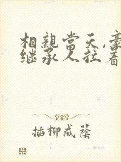 相亲当天,豪门继承人拉着我领证更新