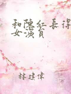 和陈红长得像的女演员