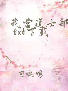 我当道士那些年 txt下载