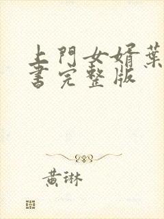 上门女婿叶辰听书完整版