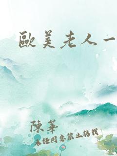 欧美老人一级片