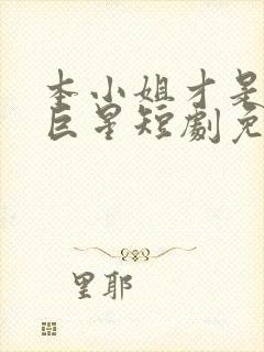 本小姐才是神秘巨星短剧免费观看