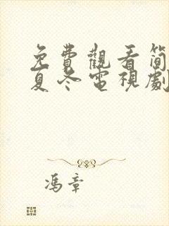 免费观看简言的夏冬电视剧全集