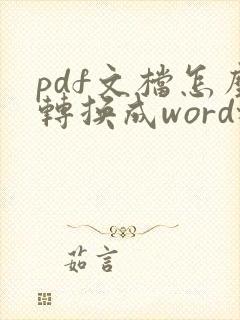 pdf文档怎么转换成word格式
