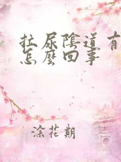 拉尿阴道有点痛怎么回事