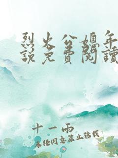 烈火公媳年代小说免费阅读