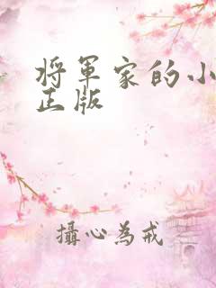 将军家的小娘子正版