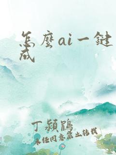 怎么ai一键生成