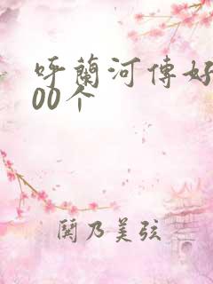 呼兰河传好句100个