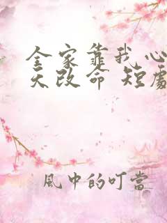 全家靠我心声逆天改命 短剧