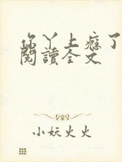 你丫上瘾了免费阅读全文