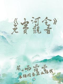 《山河令》彩蛋免费观看