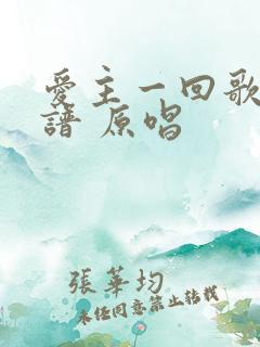 爱主一回歌词歌谱 原唱