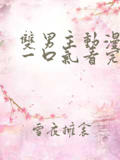 双男主动漫解说一口气看完