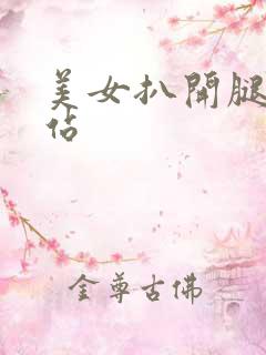 美女扒开腿舔网站