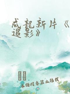 成龙新片《捕风追影》