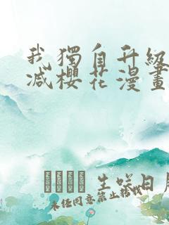 我独自升级无删减樱花漫画免费