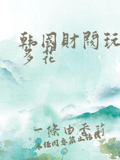 韩国财阀玩的有多花
