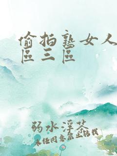 偷拍熟女人妻二区三区