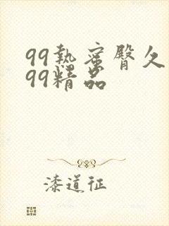 99热蜜臀久久99精品