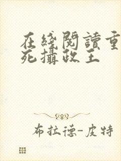 在线阅读重生迷死摄政王