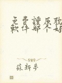 免费读原耽小说软件哪个好用