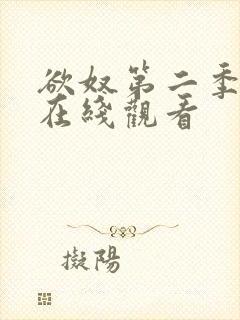 欲奴第二季高清在线观看