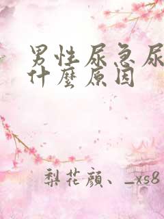 男性尿急尿频尿什么原因
